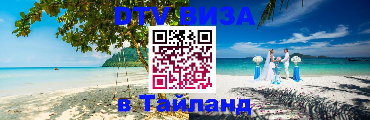 DTV Visa Тайланд купить 