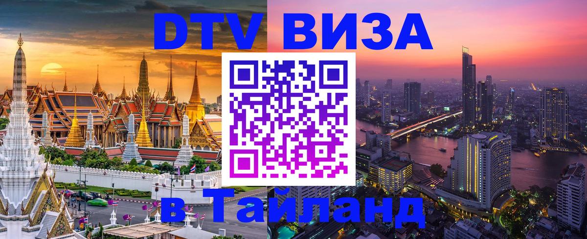 DTV Visa Thailand — прайс и условия, виза без дополнительных документов - 19.11.2025 
